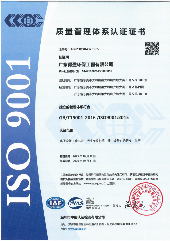 得盈環(huán)保ISO9001:2015質(zhì)量體系