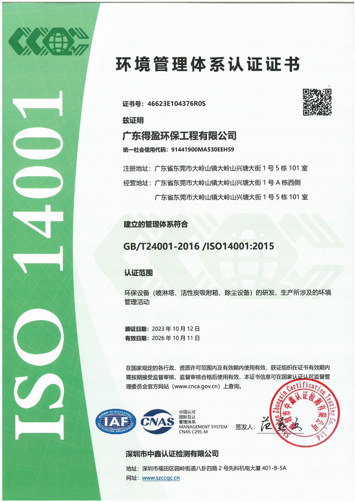 得盈環(huán)保ISO14001:2015環(huán)境管