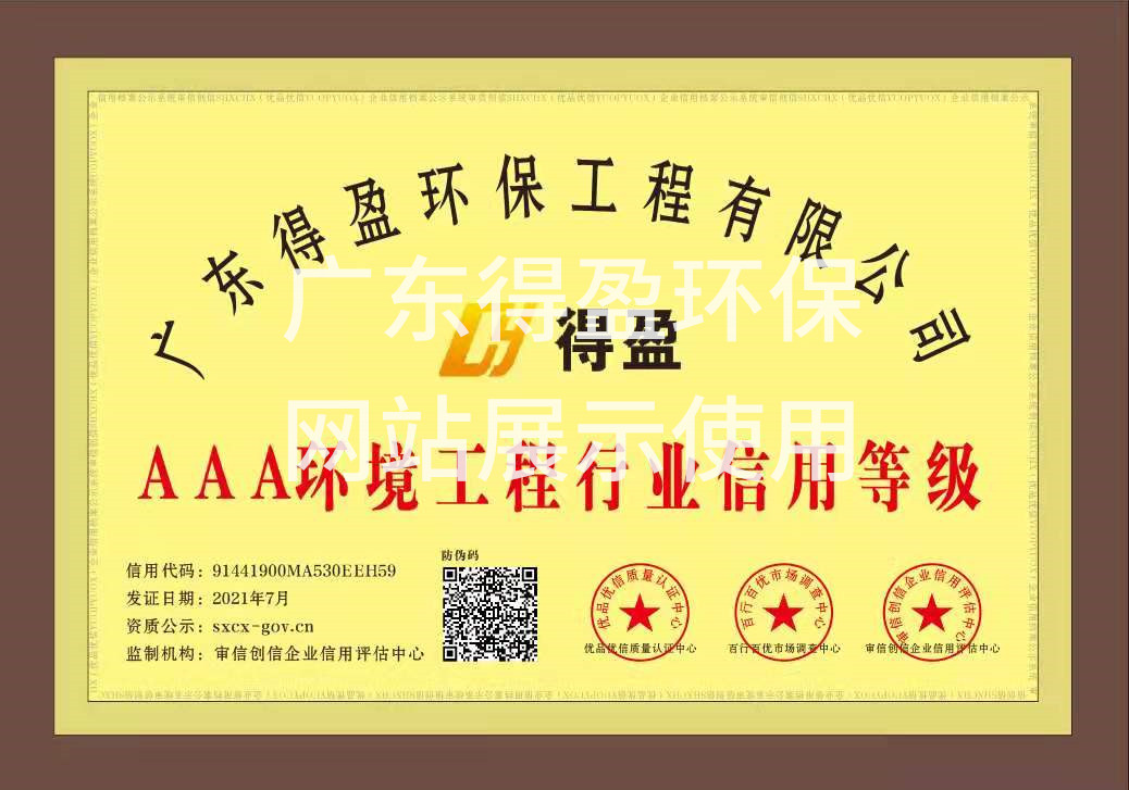 廣東得盈環保工程有限公司AAA環境工程行業信用等級證書